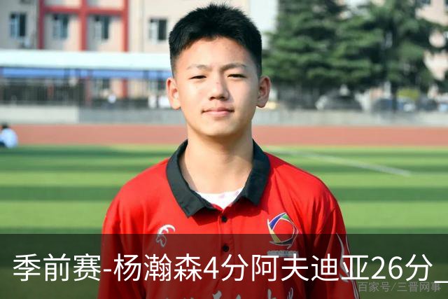 季前赛-杨瀚森4分阿夫迪亚26分 开拓者胜国王