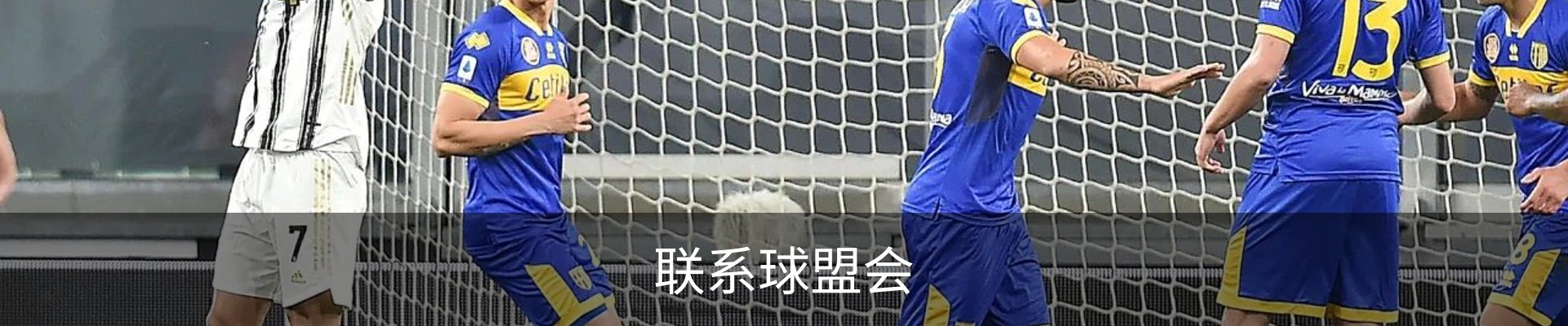 联系球盟会